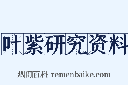 叶紫研究资料是什么意思的图片